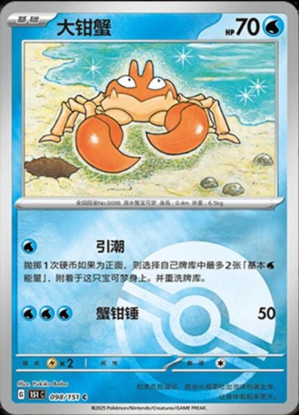 KRABBY REVERSE #98 HOLO POKEMON CHINESE 151 COLLECT