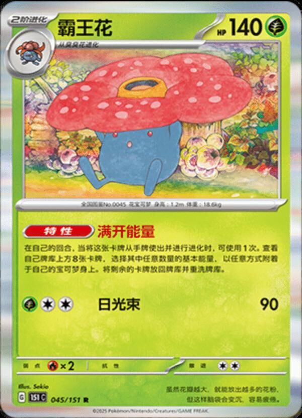 VILEPLUME #45 HOLO POKEMON CHINESE 151 COLLECT