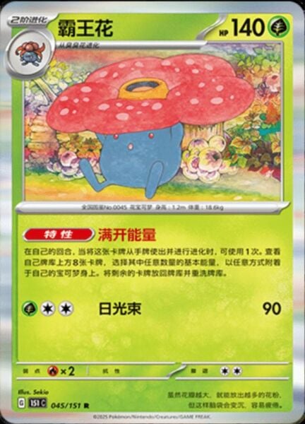 VILEPLUME #45 HOLO POKEMON CHINESE 151 COLLECT
