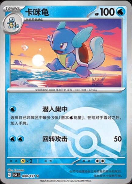 WARTORTLE #8 REVERSE HOLO POKEMON CHINESE 151 COLLECT