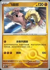 HITMONLEE #106 REVERSE HOLO POKEMON CHINESE 151 COLLECT(Kopya)