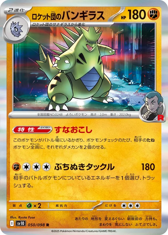 TEAM ROCKET'S TYRANITAR (THE GLORY OF TEAM ROCKET 050/098) JAPANESE TCG