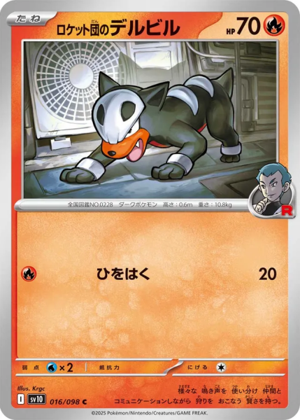 TEAM ROCKET'S HOUNDOUR (THE GLORY OF TEAM ROCKET 016/098) JAPANESE TCG