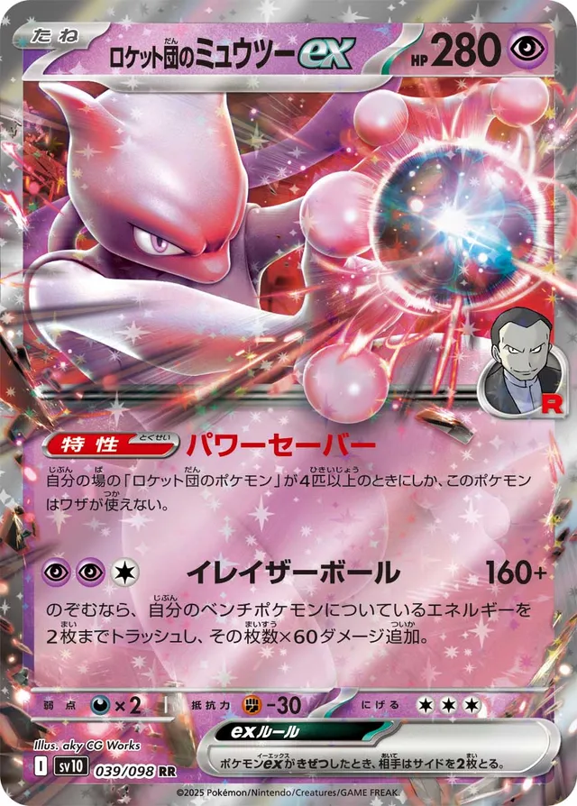 TEAM ROCKET'S MEWTWO EX  (THE GLORY OF TEAM ROCKET 039/098) JAPANESE TCG