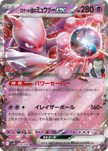 TEAM ROCKET'S MEWTWO EX  (THE GLORY OF TEAM ROCKET 039/098) JAPANESE TCG