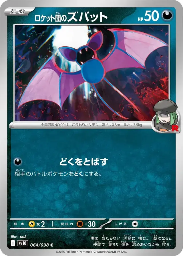TEAM ROCKET'S ZUBAT  (THE GLORY OF TEAM ROCKET 064/098) JAPANESE TCG