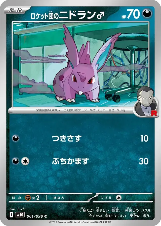 TEAM ROCKET'S NIDORAN  (THE GLORY OF TEAM ROCKET 061/098) JAPANESE TCG