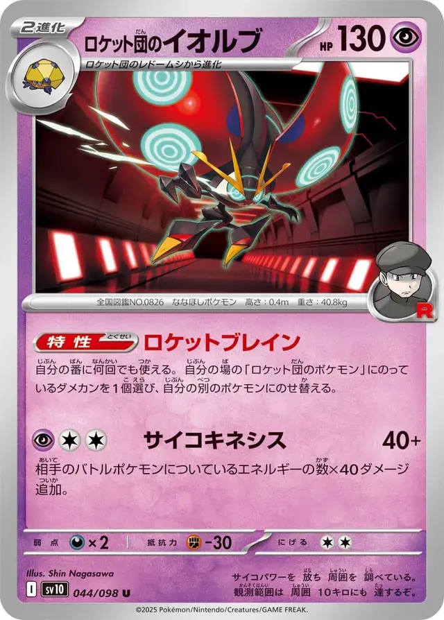 TEAM ROCKET'S ORBEETLE  (THE GLORY OF TEAM ROCKET 084/098) JAPANESE TCG